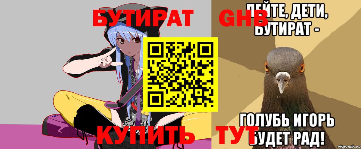 БУТИРАТ оксибутират Нижний Новгород