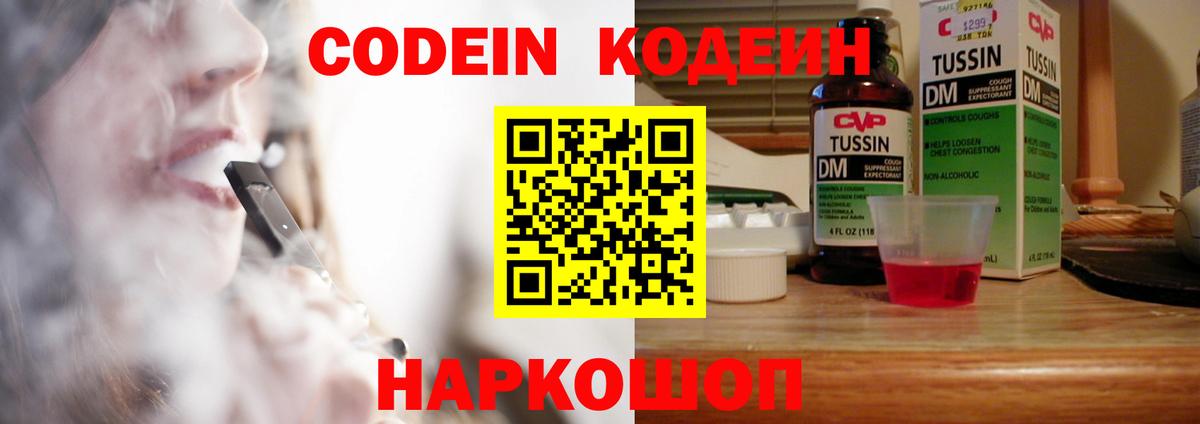 Нижний Новгород  Кодеин Purple Drank  Вход с VPN 